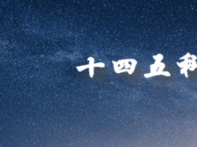 十四五科技规划汇