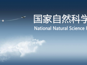 国家自然科学基金专题